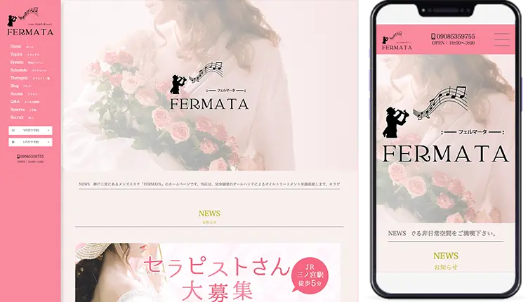 制作事例,神戸メンズエステ「FERMATA」様のホームページ制作事例の画像