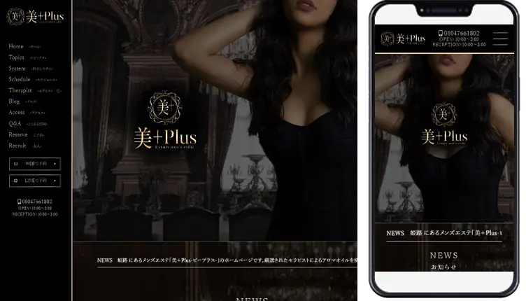 制作事例,姫路市「美+Plus」様のホームページ制作事例の画像