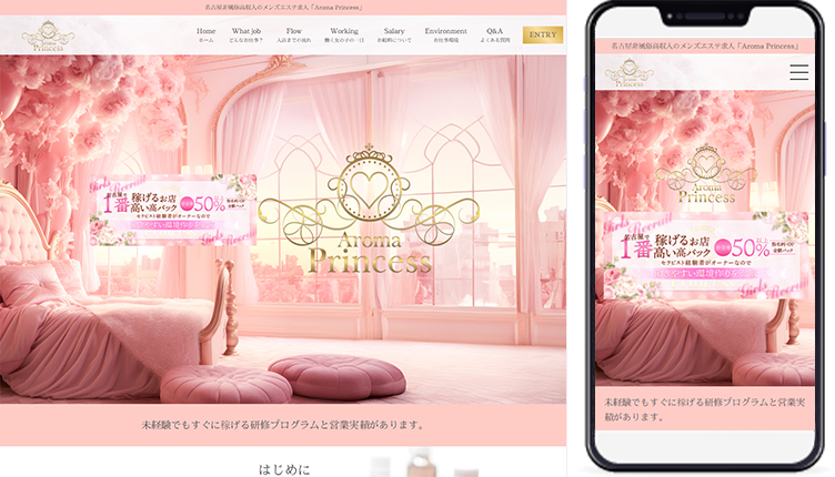 名古屋メンズエステ｢Aroma Princess｣様のホームページ制作事例の画像