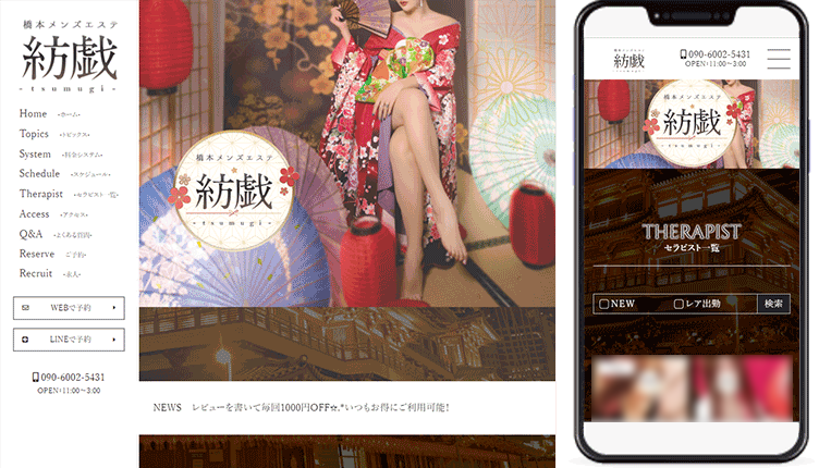 制作事例,橋本メンズエステ｢紡戯 -tsumugi-｣様のホームページ制作事例の画像