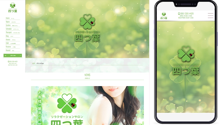 制作事例,札幌市メンズエステ｢リラクゼーションサロン 四つ葉｣様のホームページ制作事例の画像