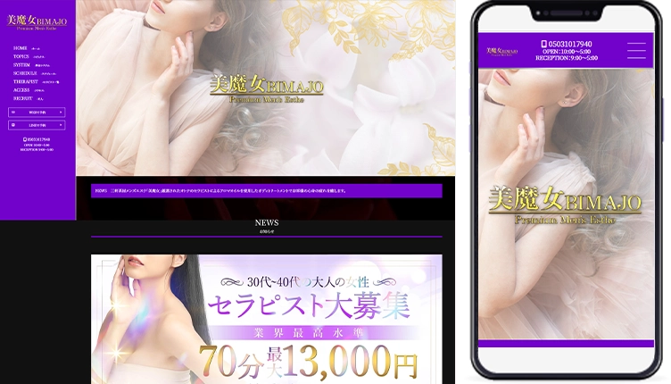 制作事例,三軒茶屋メンズエステ｢美魔女｣様のホームページ制作事例の画像