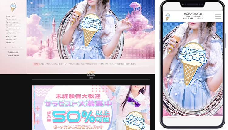 制作事例,千葉メンズエステ｢バニラくり〜む｣様のホームページ制作事例の画像