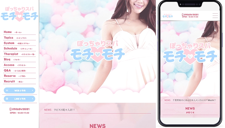 制作事例,千葉メンズエステ「ぽっちゃりスパ モチ♡モチ｣様のホームページ制作事例の画像