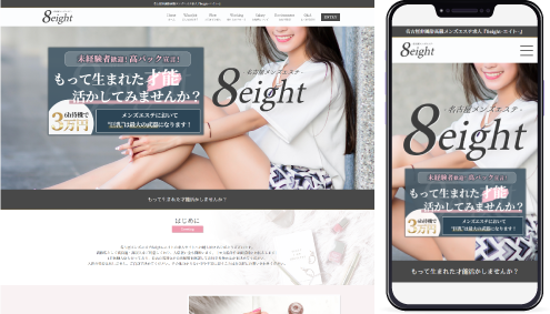 名古屋メンズエステ｢8eight-エイト-｣様の求人ホームページ制作事例の画像