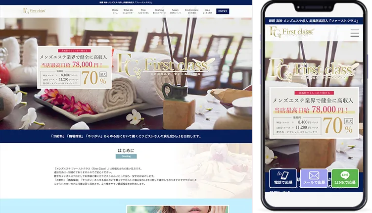 姫路 高砂メンズエステ｢FirstClass-ファーストクラス-｣様の求人ホームページ制作事例の画像