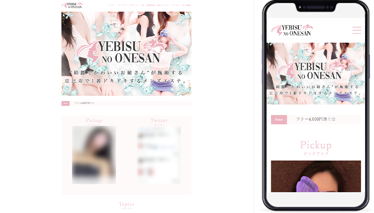 制作事例,恵比寿メンズエステ｢恵比寿のお姉さん｣様のホームページ制作事例の画像