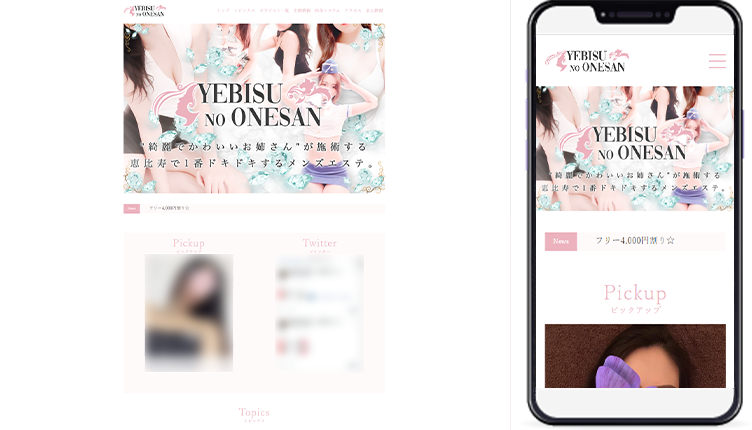 制作事例,恵比寿メンズエステ｢恵比寿のお姉さん｣様のホームページ制作事例の画像